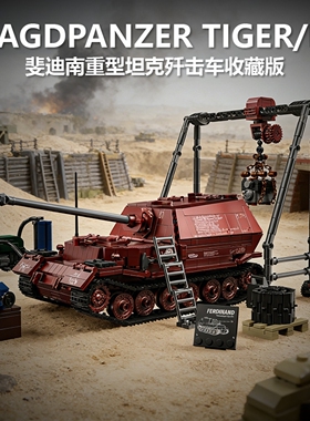 12GO97022电镀斐迪南坦克国产积木二战军事拼装模型玩具男孩礼物