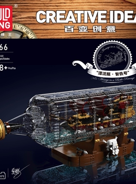 宇星模王10066加勒比海盗瓶中船国产高砖积木高难度拼装模型玩具