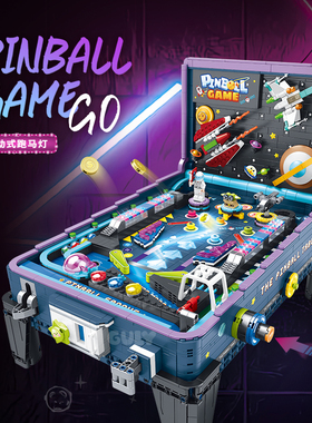 古励60526弹珠台国产积木MOC三维弹球游戏机拼装模型摆件男孩玩具