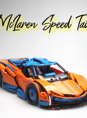 宇星模王13098迈凯伦速尾高砖积木跑车成人拼装模型遥控玩具车