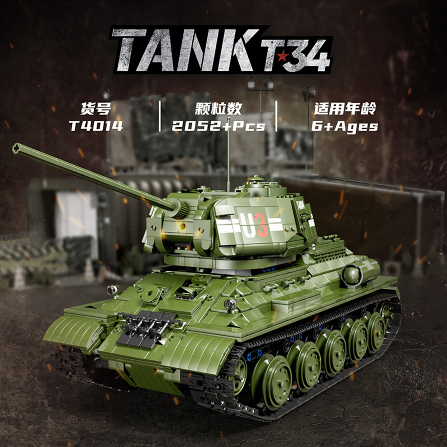 国产积木苏联T34坦克拼装模型