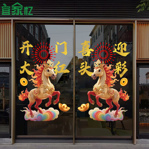 马年银行开门红玻璃门贴纸保险职场布置窗花贴2026新年装饰静电贴