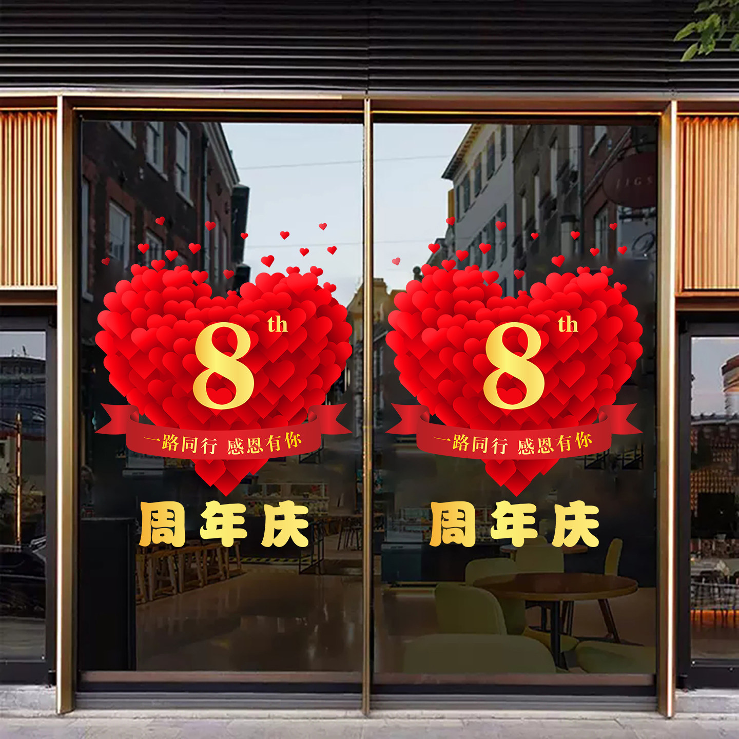 周年庆静电贴店铺商场活动布置店庆场景庆典氛围装饰玻璃橱窗贴纸