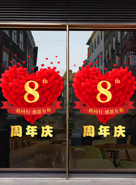 周年庆静电贴店铺商场活动布置店庆场景庆典氛围装饰玻璃橱窗贴纸