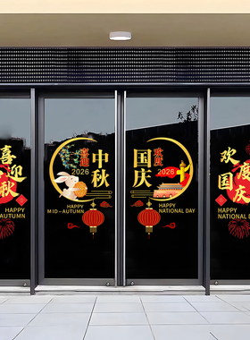 中秋国庆节橱窗玻璃门贴静电贴公司十一玻璃贴纸商场店铺装饰窗花