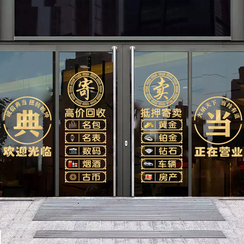 典当行玻璃静电贴文字装饰贴画寄卖回收公司抵押当铺橱窗广告贴纸