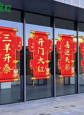 2027开门红职场布置贴纸银行保险公司羊年新年春节装饰玻璃静电贴