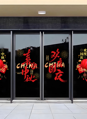 中秋国庆节静电贴氛围布置装饰玻璃门窗花贴节日贴纸写字楼办公室