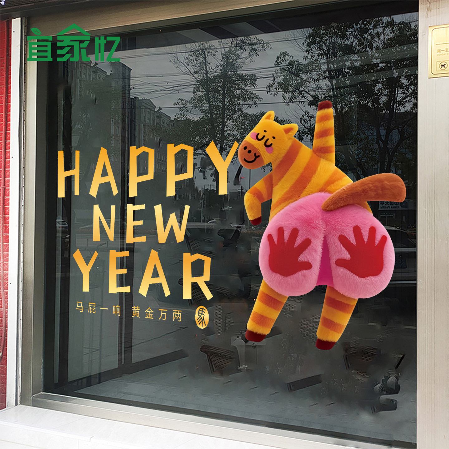 拍马屁打卡静电贴纸网红马年新年氛围布置玻璃门橱窗窗贴商场贴画,家居饰品,软装墙贴,淘宝优惠券,粉丝福利购,淘宝优惠卷