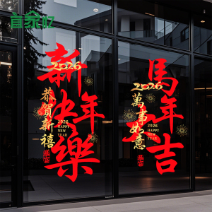 新年快乐玻璃贴纸2026马年公司银行商场店铺橱窗装饰窗花静电贴画