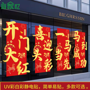 2026开门红玻璃门贴纸银行保险公司职场布置窗户新年装饰静电贴纸