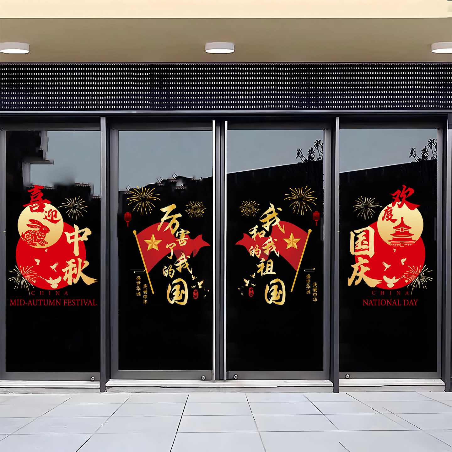中秋国庆节装饰玻璃静电贴橱窗商场商场酒店氛围装饰布置窗花贴纸