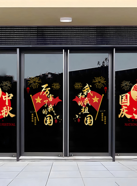 中秋国庆节装饰玻璃静电贴橱窗商场商场酒店氛围装饰布置窗花贴纸