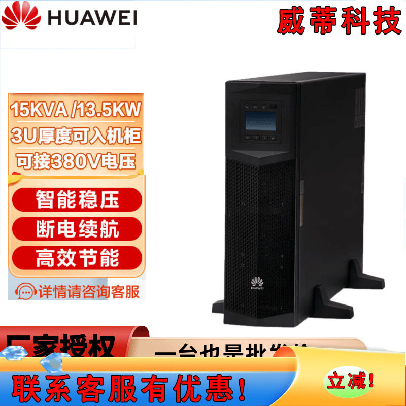 华为UPS2000-G-15KRTL不间断电源15K企业级应急备用电源延时稳压