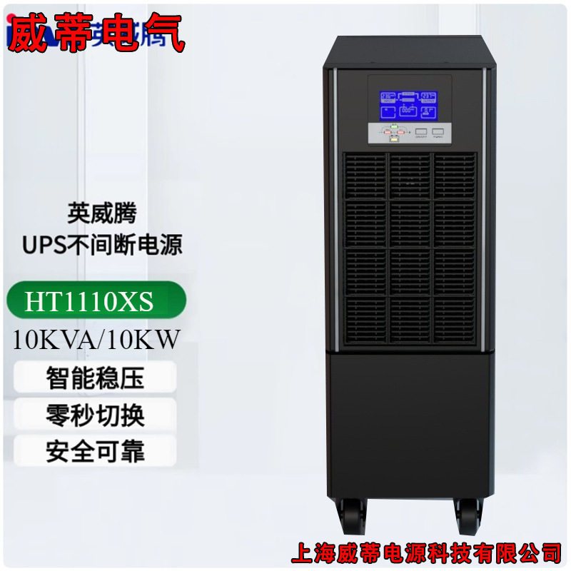 INVT/英威腾HT1110XS 在线式UPS不间断电源10KVA10KW主机外接电池