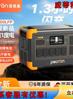 PECRON 百克龙户外电源110V E1000LFP 2400W美规110V台湾1800W