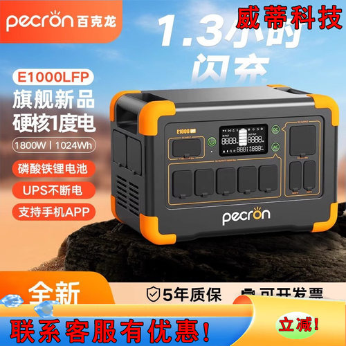 PECRON 百克龙户外电源110V E1000LFP 2400W美规110V台湾1800W