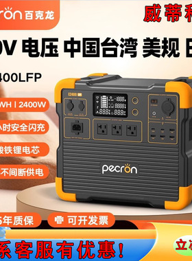 PECRON百克龙E2400LFP户外移动电源2400W大功率110V储能式电源