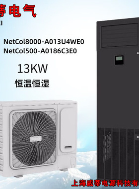华为空调NetCol8000-A013U40E0单冷恒温恒湿NetCol8000-