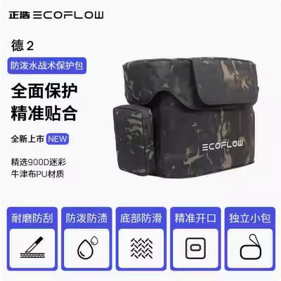 ECOFLOW 正浩户外电源德2保护包收纳包德2MAX防雨水免拆卸保护包