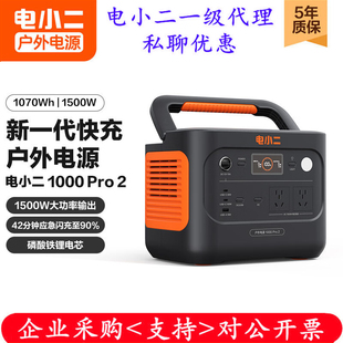 电小二户外电源1000pro2移动便携式备用蓄电池磷酸铁锂1500W功率