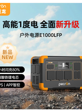 PECRON百克龙户外电源 1800W功率 110V快充移动应急电源E1000LFP