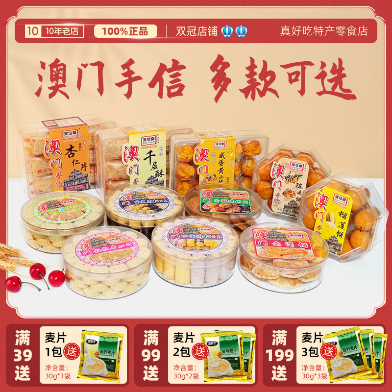 澳门特产手信伴手礼杏仁饼千层酥