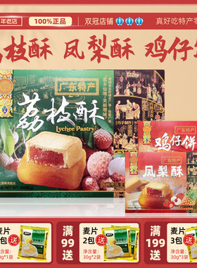 广东广州特产零食老字号伴手礼荔枝酥凤梨酥鸡仔饼糕点小吃零食