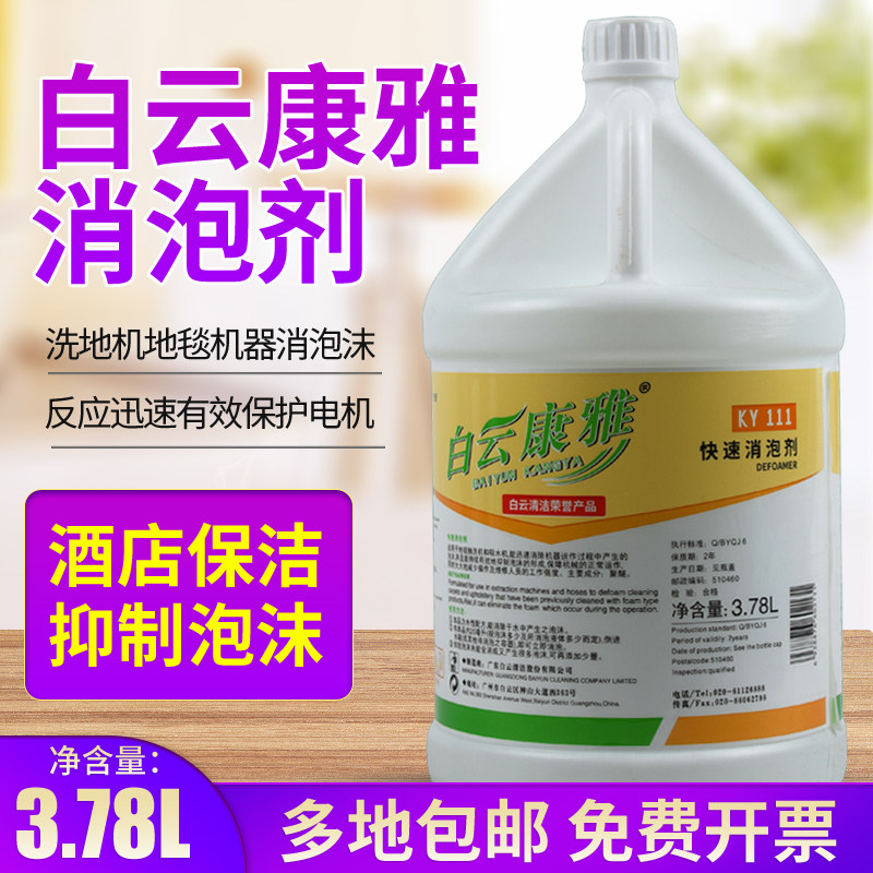 白云康雅快速消泡剂机器保养工业商用洗地机除泡剂化泡溶解化泡剂
