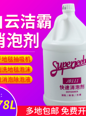 白云洁霸JB111快速消泡剂工业商用洗地机用除泡剂化泡溶解化泡剂