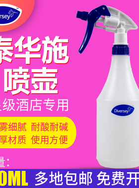 庄臣泰华施喷壶800ml高端酒店物业专用清洁剂消毒液用耐酸碱喷壶