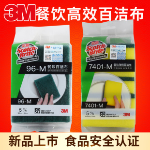 3M思高百洁布96#餐饮厨房专用7401海绵百洁布洗碗布刷锅清洁绵M码