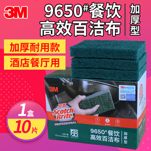 3M思高9650百洁布厨房专用洗碗布酒店餐饮专用洗锅刷锅洗碗巾抹布