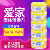 爱家固体空气清新剂5盒家用厕所除臭味芳香剂车用室内化妆室香薰