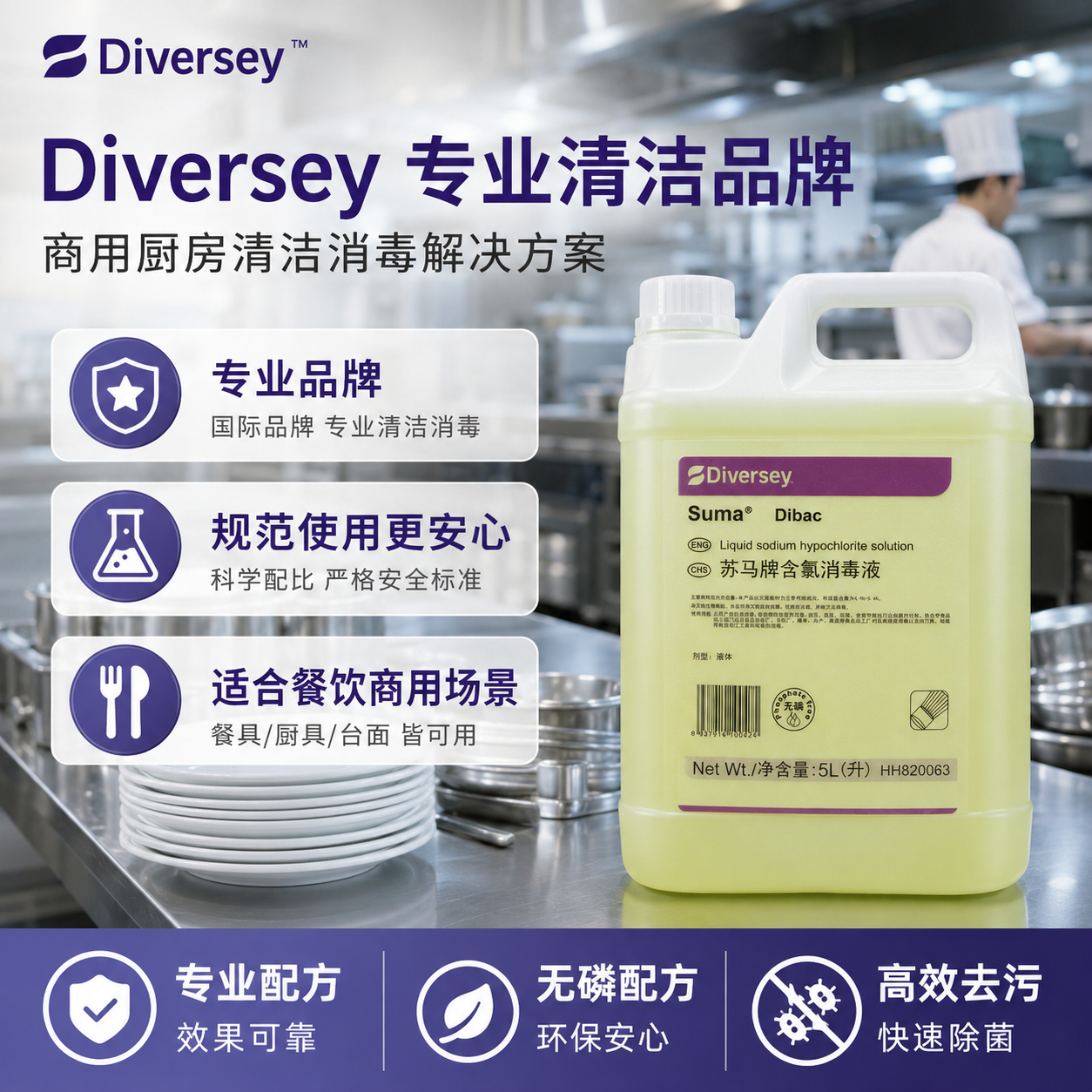 泰华施苏马牌含氯消毒液酒店餐饮器具瓜果蔬菜食品加工专用消毒剂