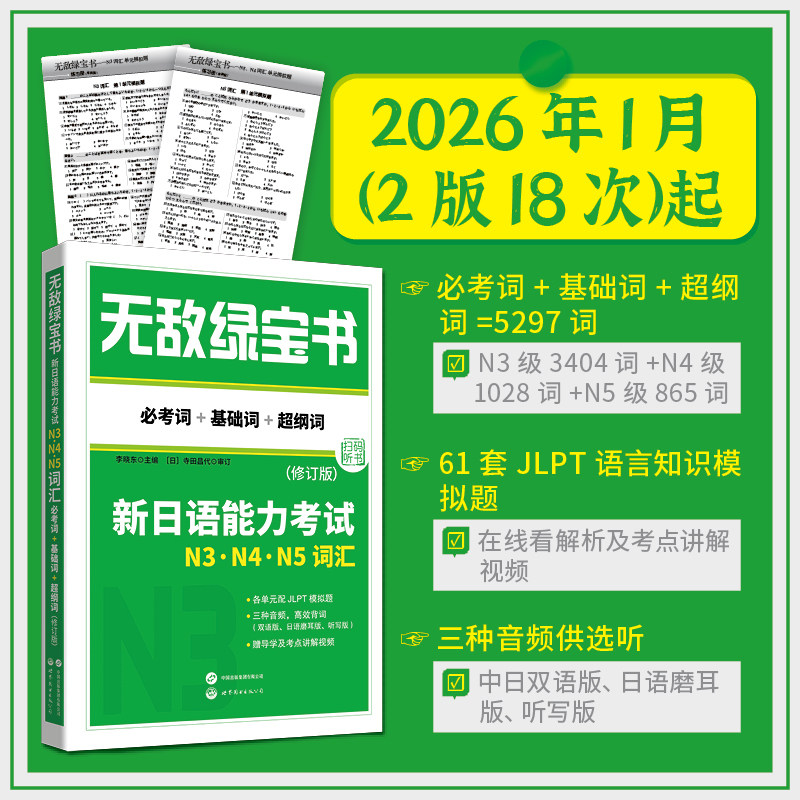 无敌绿宝书：新日语能力考试N3、N4、N5词汇（最新版修订版）
