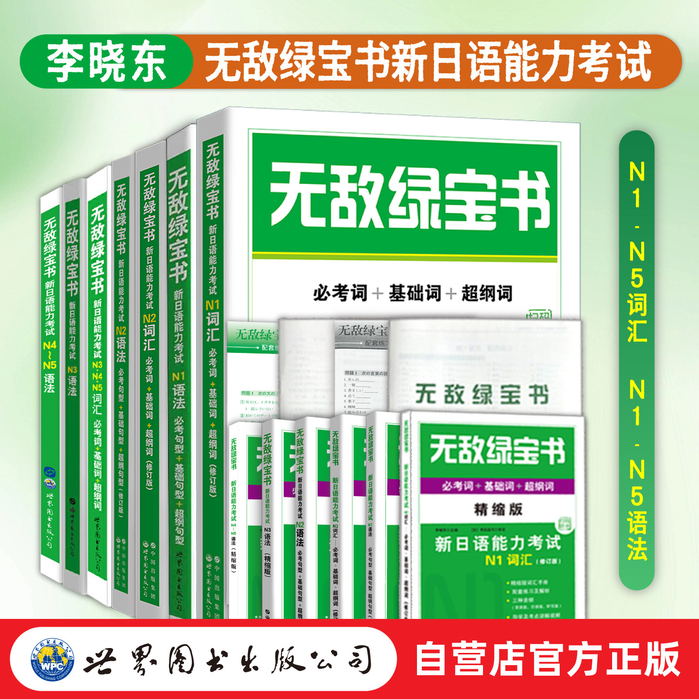 【出版社官方自营】（7本任选）无敌绿宝书 新日语能力考试N1N2N3N4N5语法+词汇