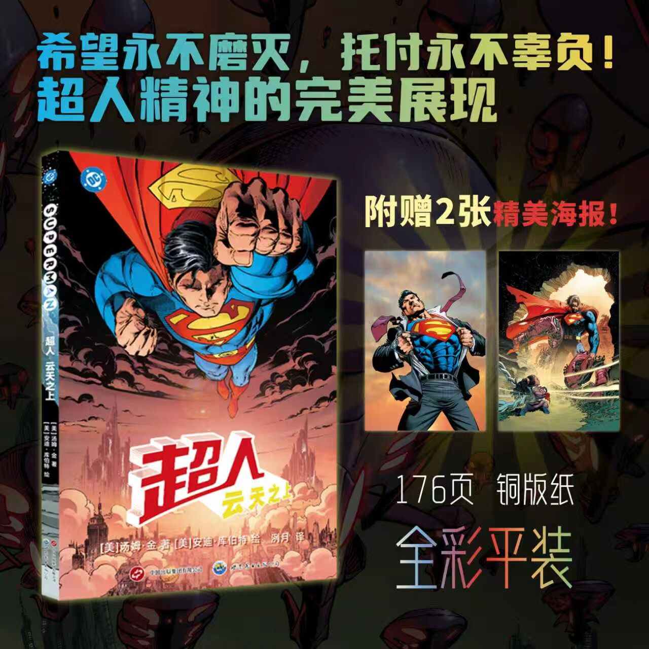 超人：云天之上——跨越宇宙的漫长追寻，献给超人的真挚告白 （希望永不磨灭，托付永不辜负！超人精神的完美展现）