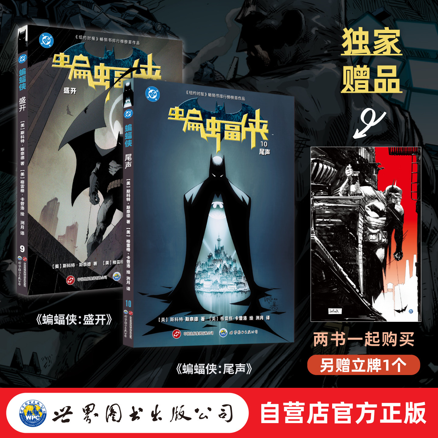 【官方正品】新52蝙蝠侠二部曲套装：蝙蝠侠：盛开+蝙蝠侠：尾声   买套装，送限量 立牌一个     恢复记忆，重披战衣