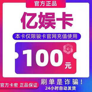 亿娱卡100 官方卡密 自动发卡 发出后不支持退换 仅限官网使用