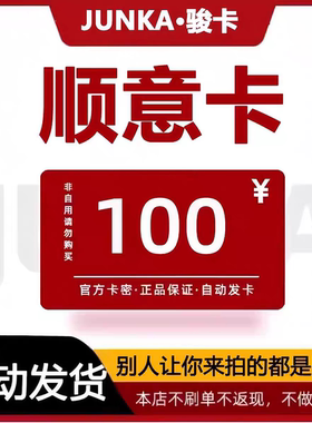 顺意卡100元 官网卡密 自动发货 商品发出不支持退换仅限官网使用