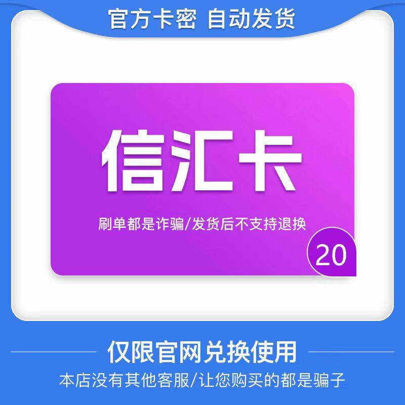 信汇卡20 官方卡密 自动发卡  发出后不支持退换 仅限官网使用,数字生活,卡券充值,淘宝优惠券,粉丝福利购,淘宝优惠卷