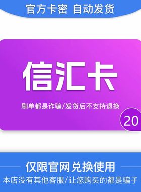 信汇卡20 官方卡密 自动发卡  发出后不支持退换 仅限官网使用
