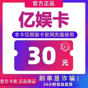 亿娱卡30 官方卡密 自动发卡 发出后不支持退换 仅限官网使用