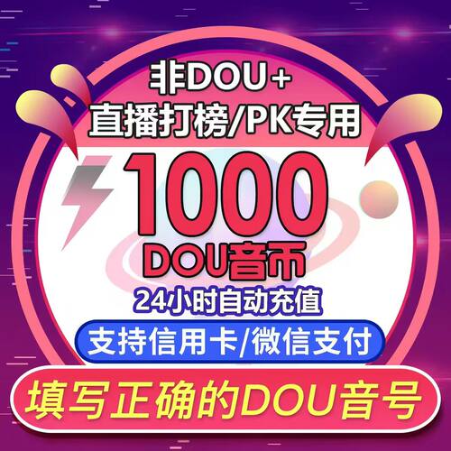 【支持花呗】抖音充值1000抖币充值抖音充币1000抖充币钻石