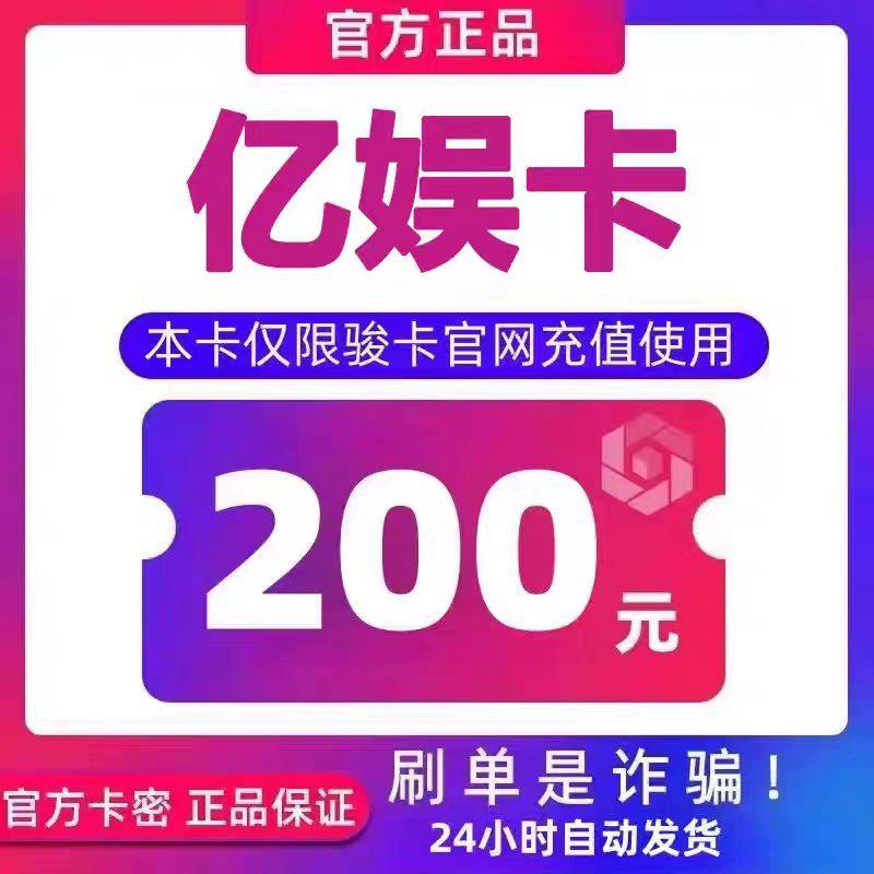 亿娱卡200  官方卡密 自动发卡  发出后不支持退换 仅限官网使用,数字生活,卡券充值,淘宝优惠券,粉丝福利购,淘宝优惠卷