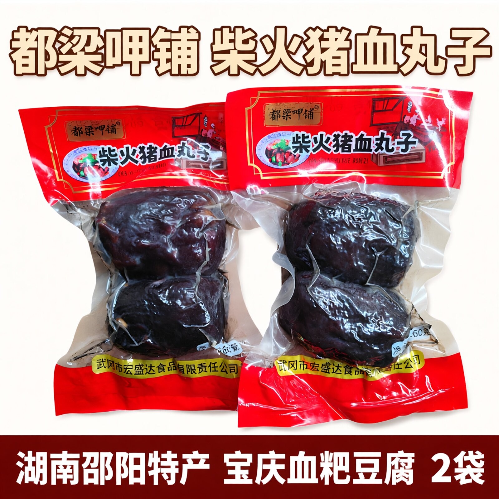 都梁呷铺猪血丸子2袋猪血粑粑湖南邵阳特产血粑豆腐武冈柴火圆子