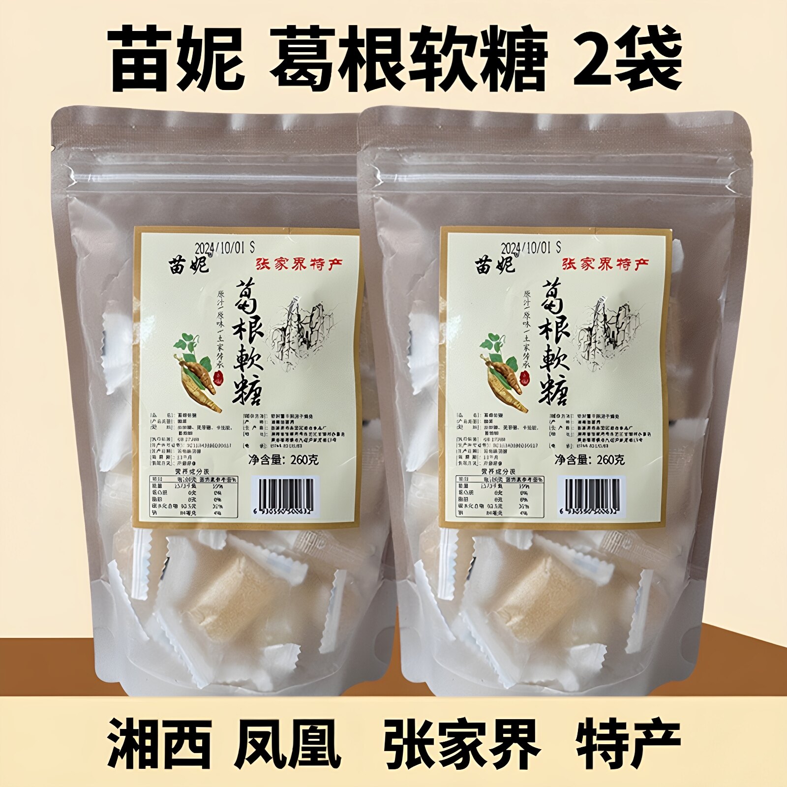 苗妮葛根软糖湖南张家界土特产姜汁软糖湘西猕猴桃糖果零食牛皮糖