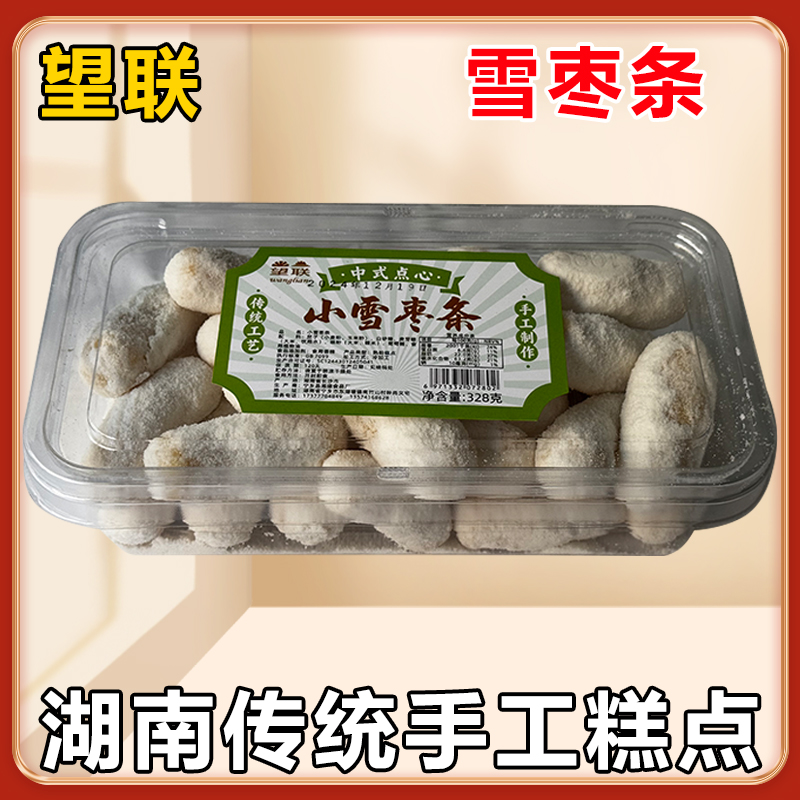 望联雪枣条盒装湖南宁乡特产传统手工糕点中式点心小吃零食甜点