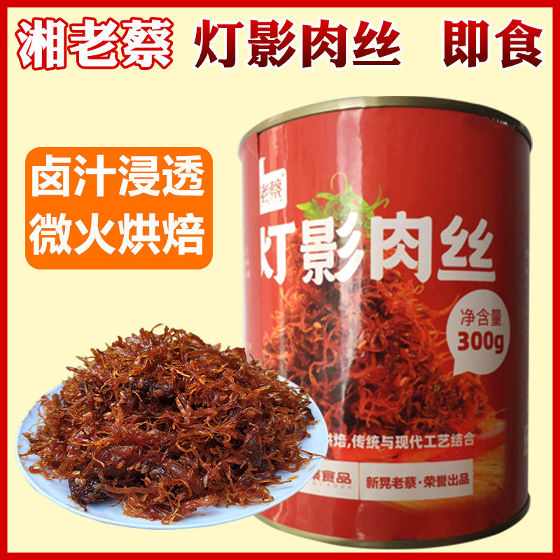 湘老蔡灯影牛肉鸭肉丝罐头即食大罐装湖南怀化特产湘西卤牛肉丝干